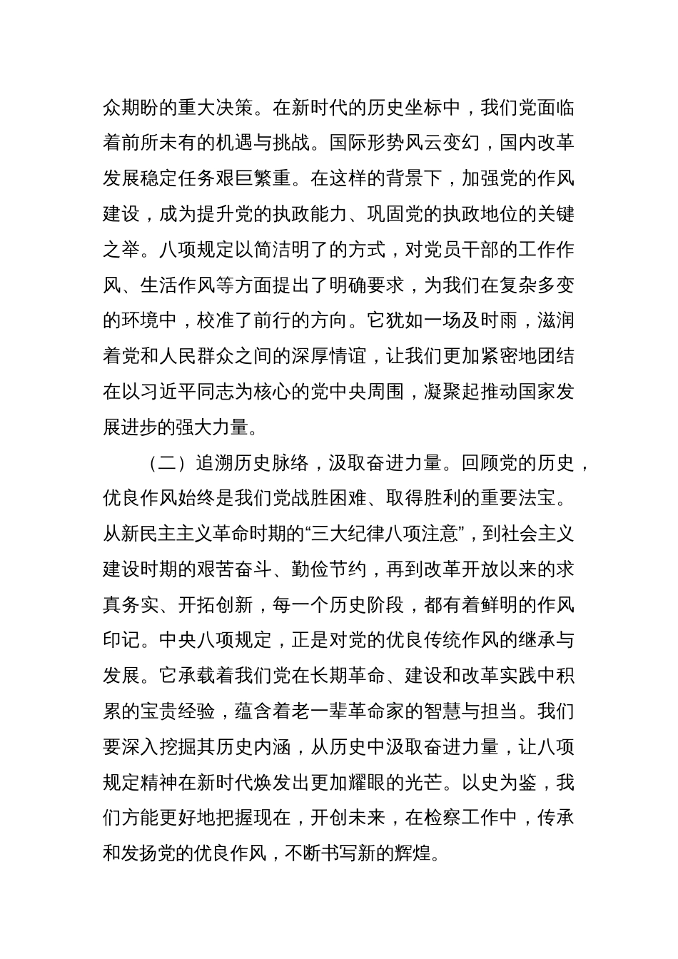 党课讲稿：坚守八项规定红线，强化法律监督，共筑检察事业新辉煌_第2页