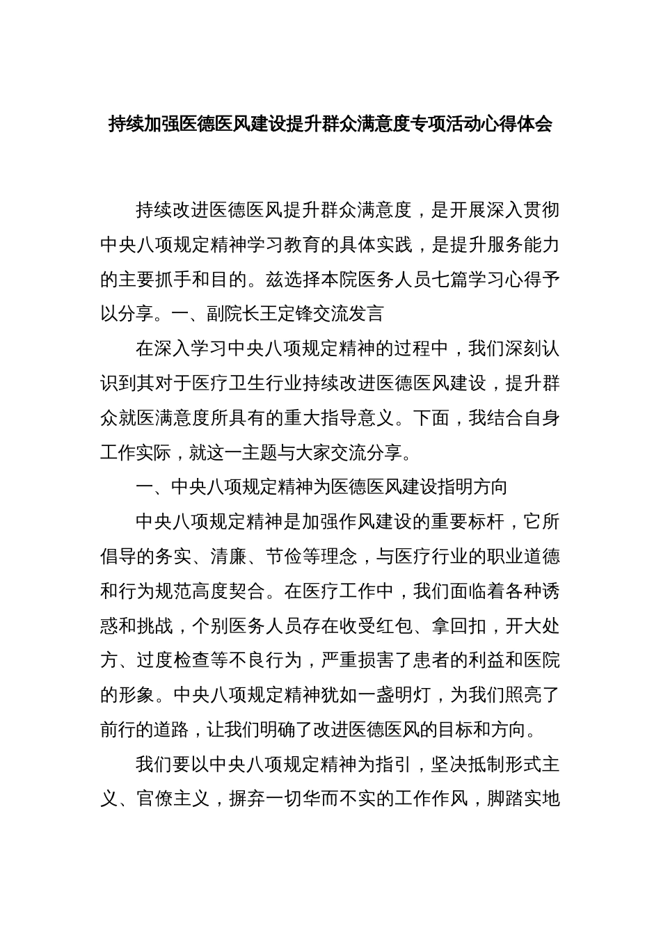 持续加强医德医风建设提升群众满意度专项活动心得体会_第1页