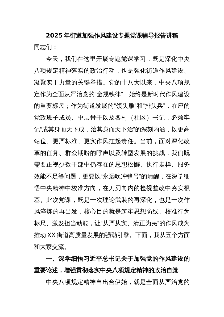 2025年街道加强作风建设专题党课辅导报告讲稿_第1页