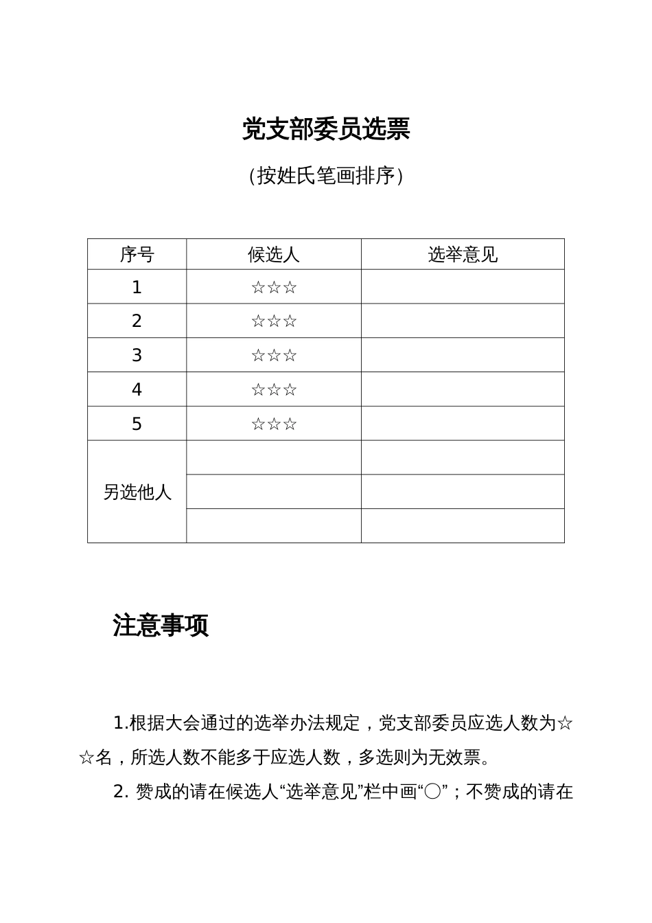 党支部委员选票_第1页
