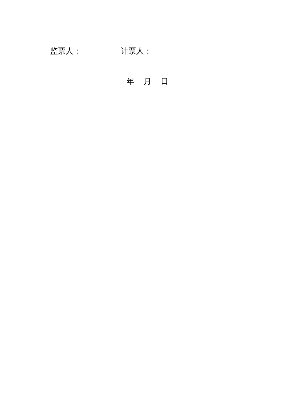 党支部委员选票_第3页