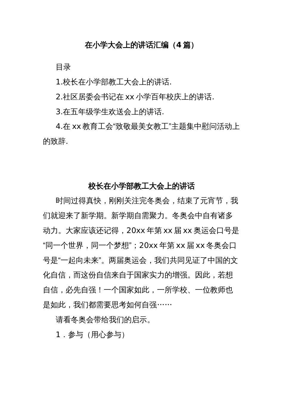 (4篇)在小学大会上的讲话汇编_第1页