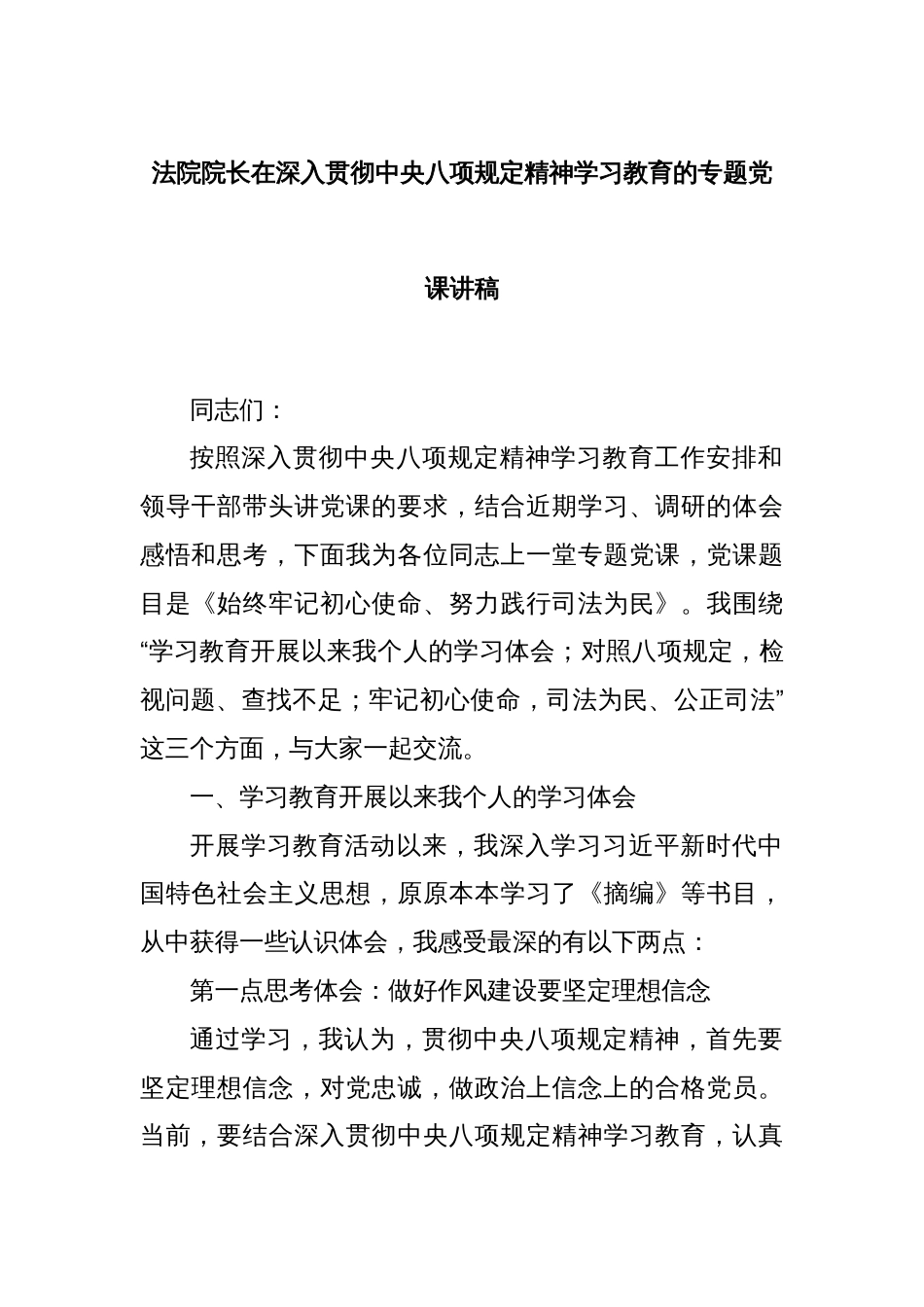 法院院长在深入贯彻中央八项规定精神学习教育的专题党课讲稿_第1页
