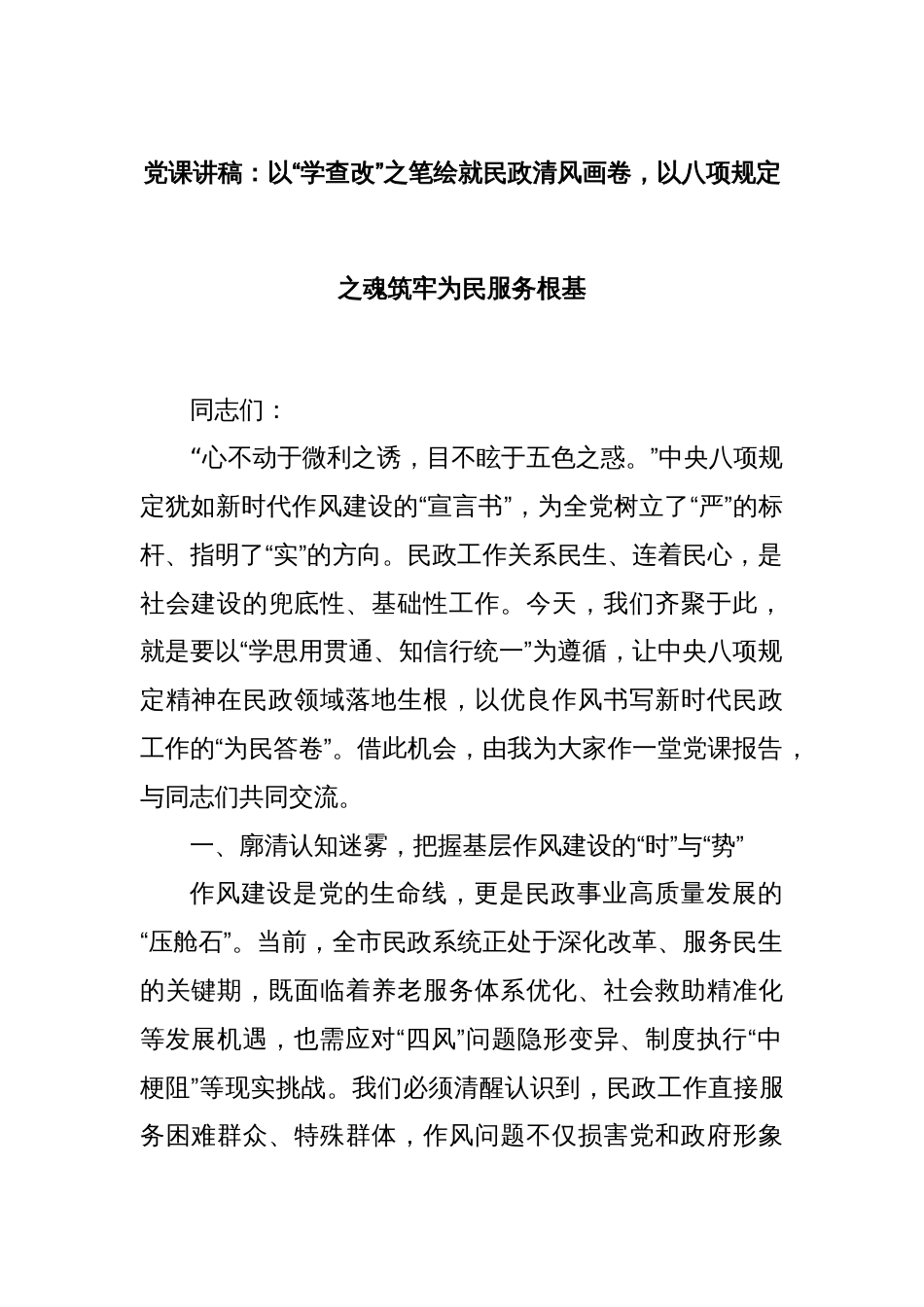党课讲稿：以“学查改”之笔绘就民政清风画卷，以八项规定之魂筑牢为民服务根基_第1页