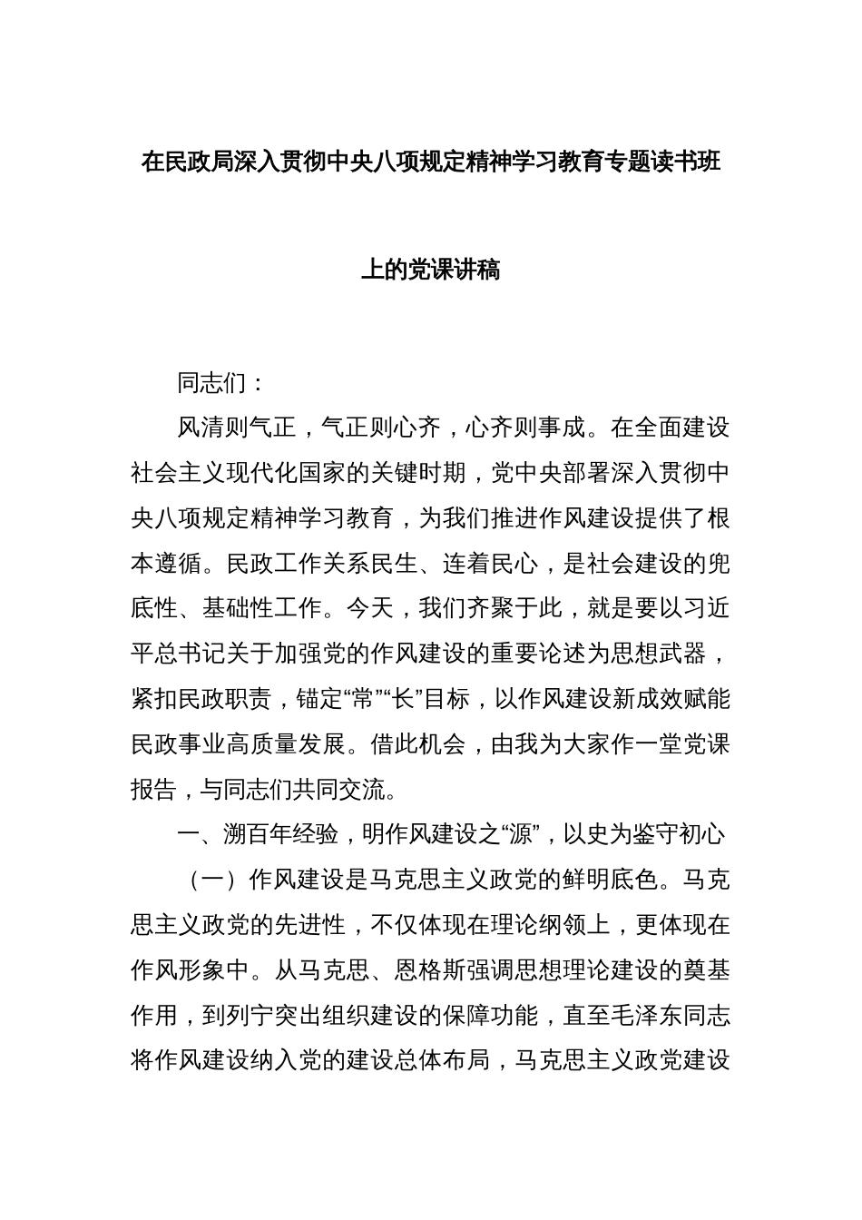 在民政局深入贯彻中央八项规定精神学习教育专题读书班上的党课讲稿_第1页