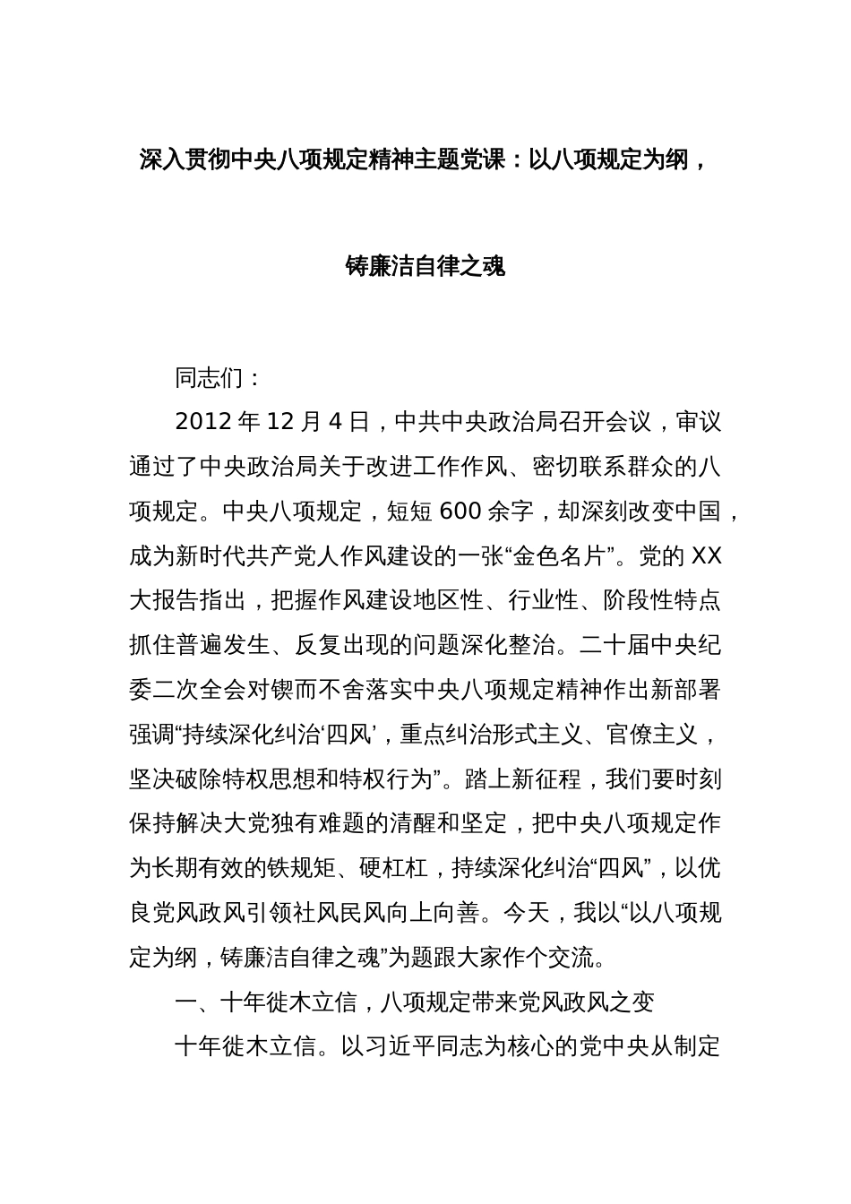 深入贯彻中央八项规定精神主题党课：以八项规定为纲，铸廉洁自律之魂_第1页