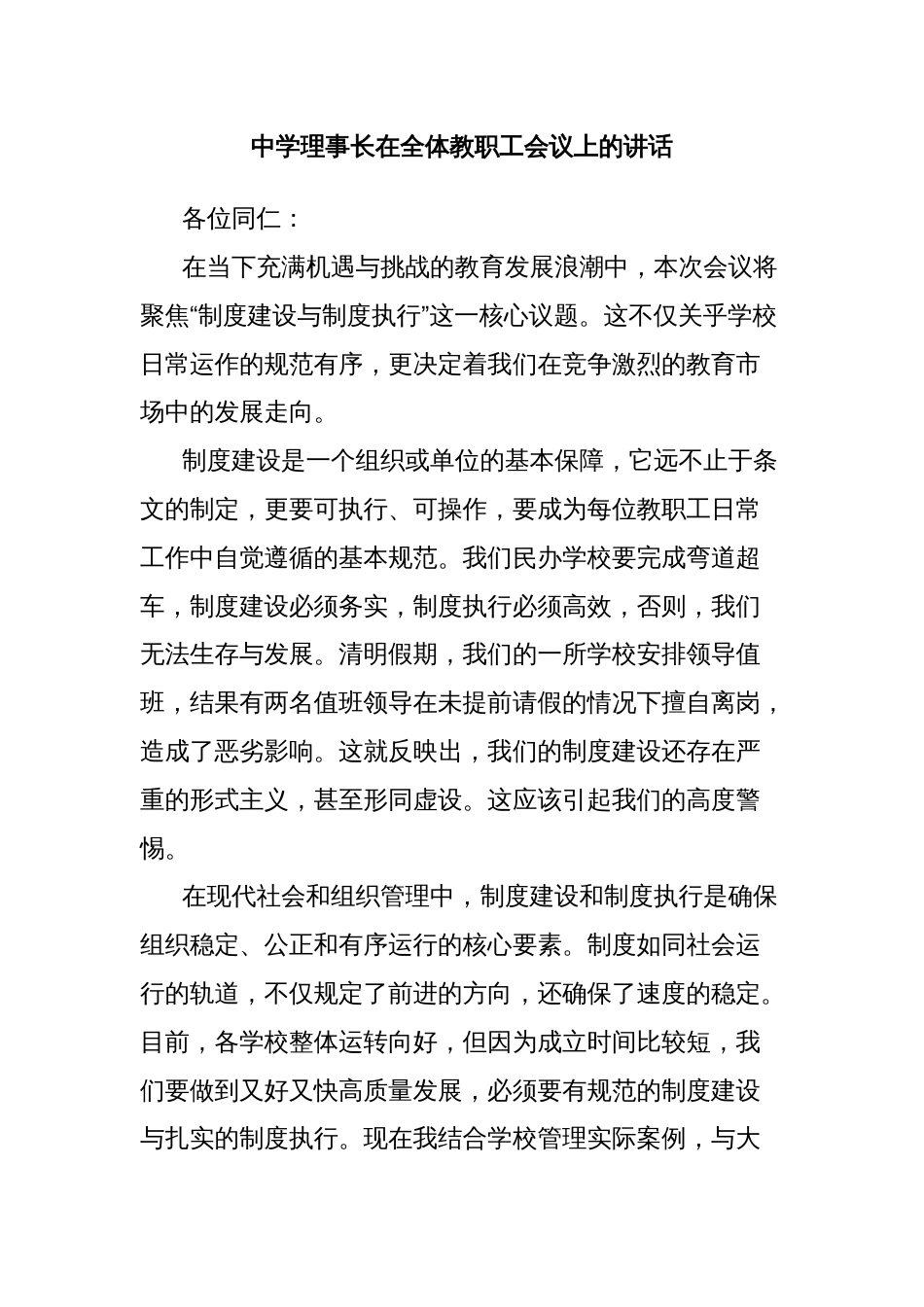 中学理事长在全体教职工会议上的讲话_第1页