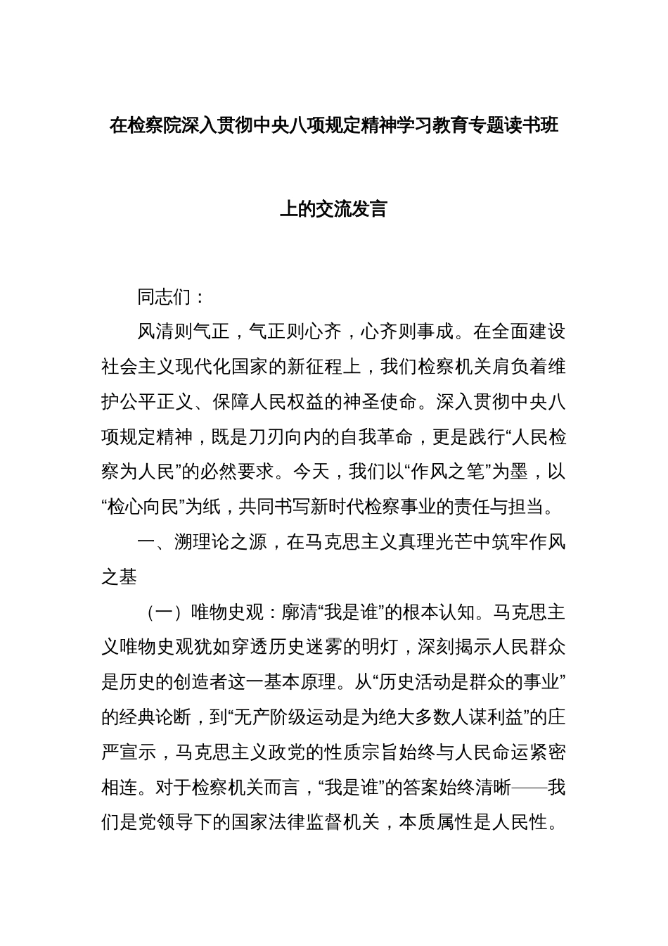 在检察院深入贯彻中央八项规定精神学习教育专题读书班上的交流发言_第1页