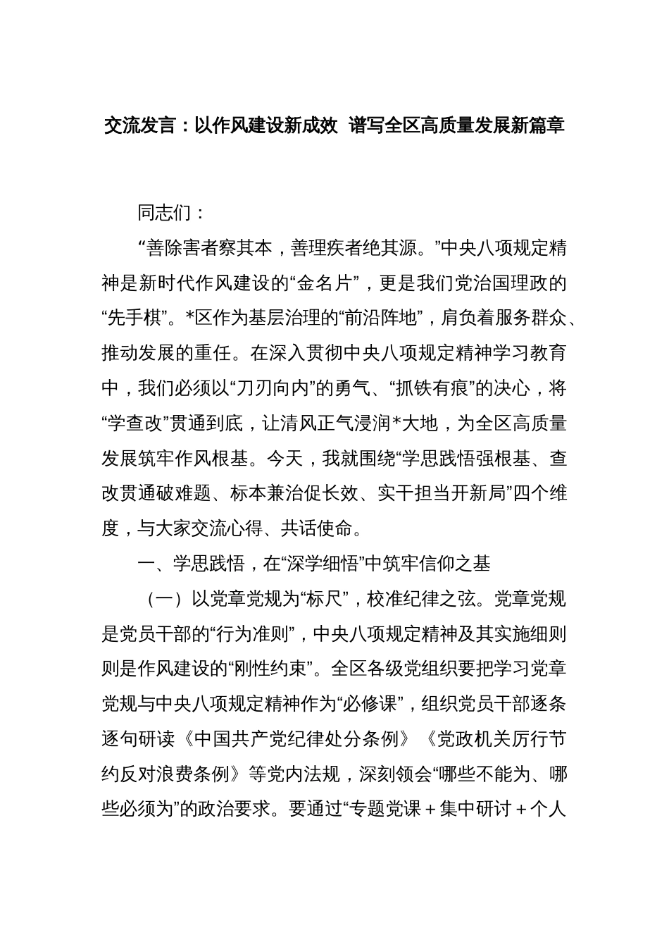 交流发言：以作风建设新成效  谱写全区高质量发展新篇章_第1页