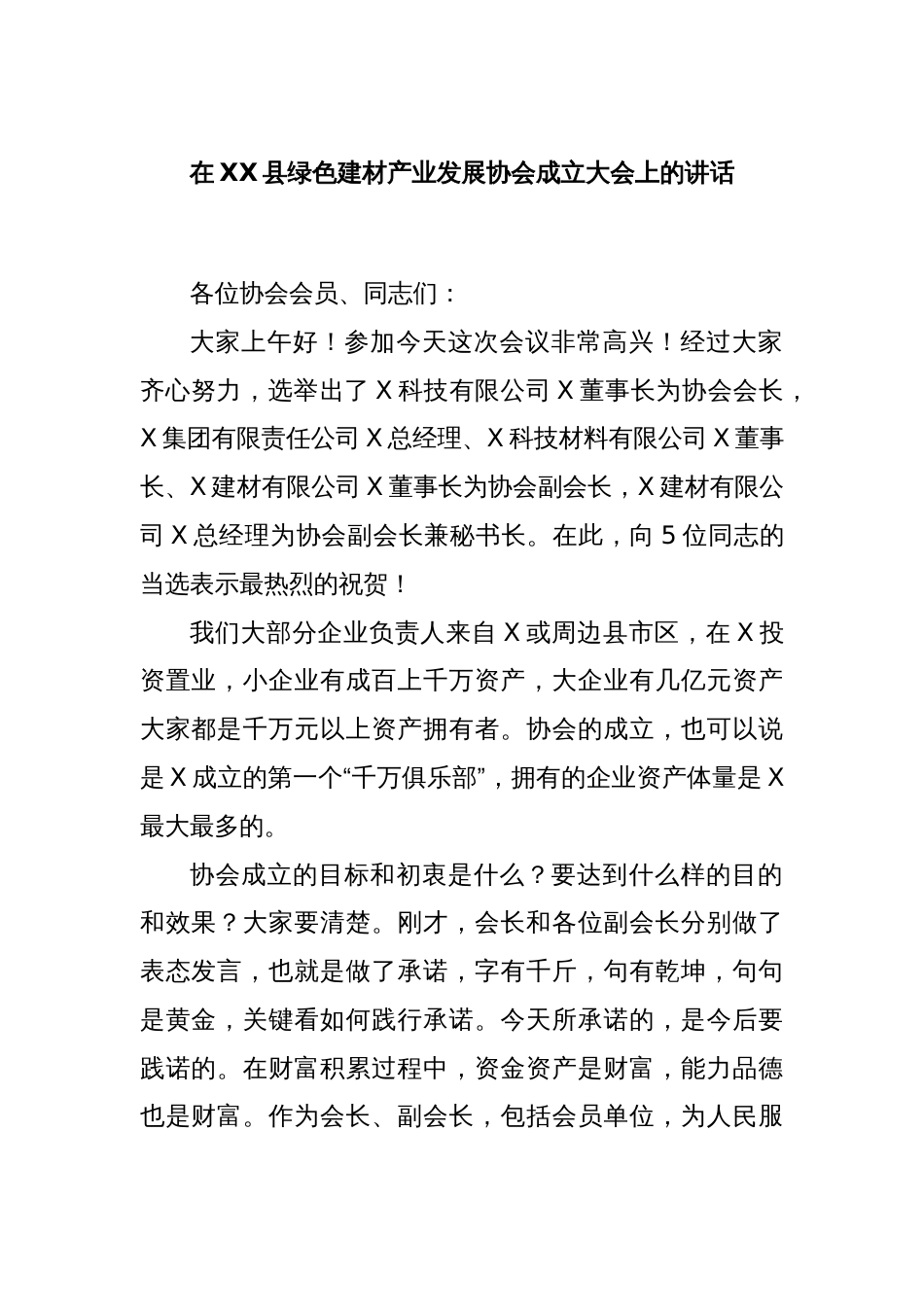 在XX县绿色建材产业发展协会成立大会上的讲话_第1页