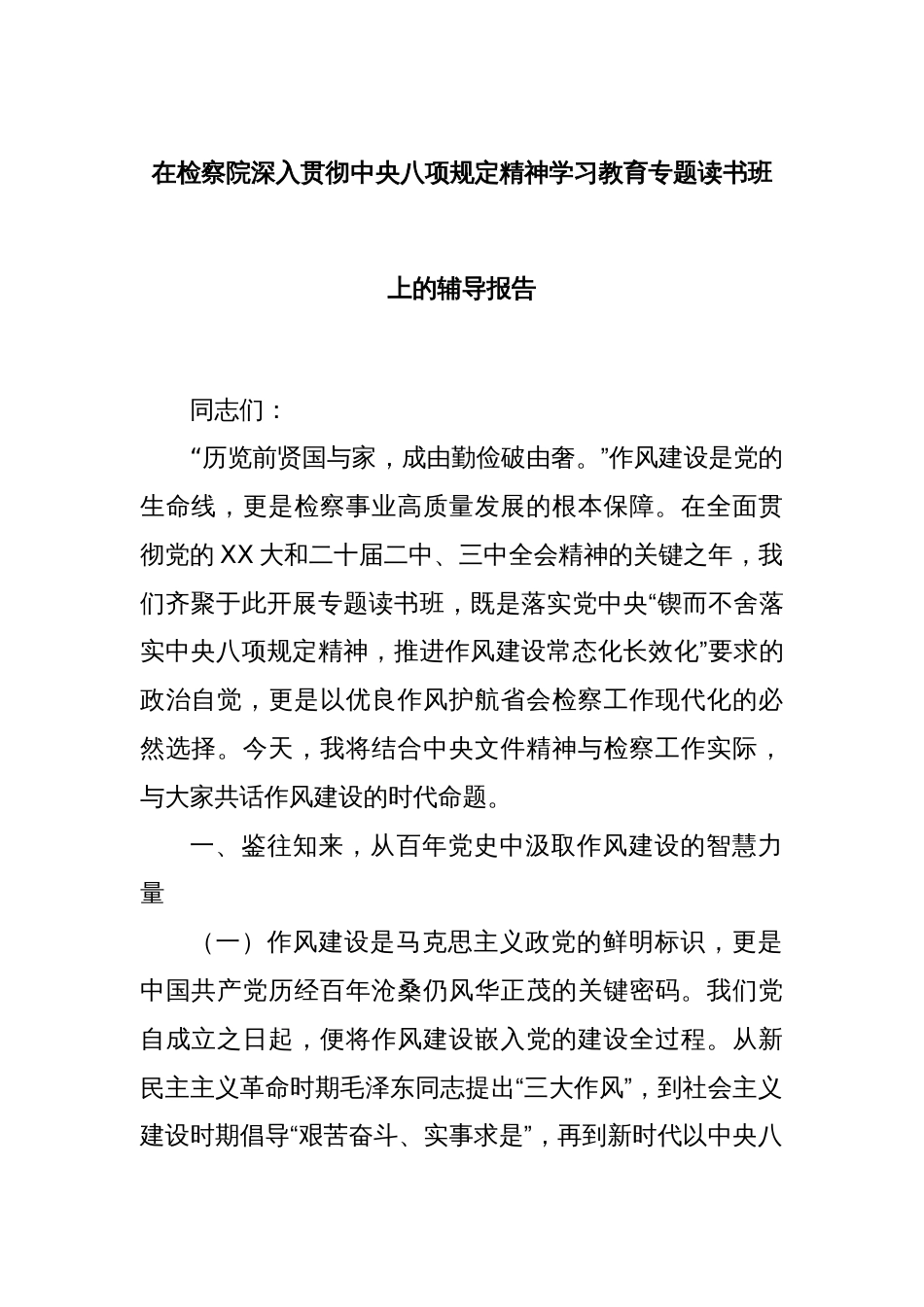 在检察院深入贯彻中央八项规定精神学习教育专题读书班上的辅导报告_第1页