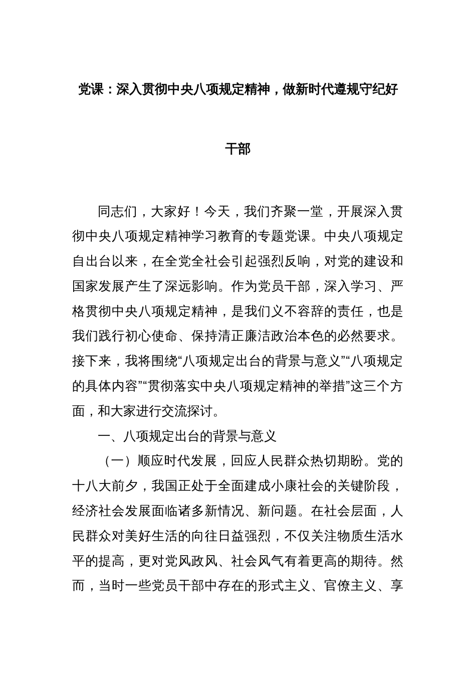 党课：深入贯彻中央八项规定精神，做新时代遵规守纪好干部_第1页