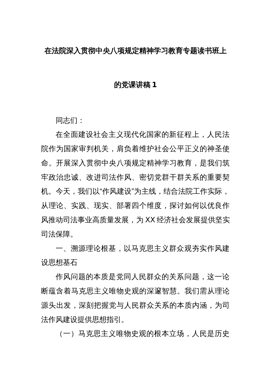 在法院深入贯彻中央八项规定精神学习教育专题读书班上的党课讲稿1_第1页