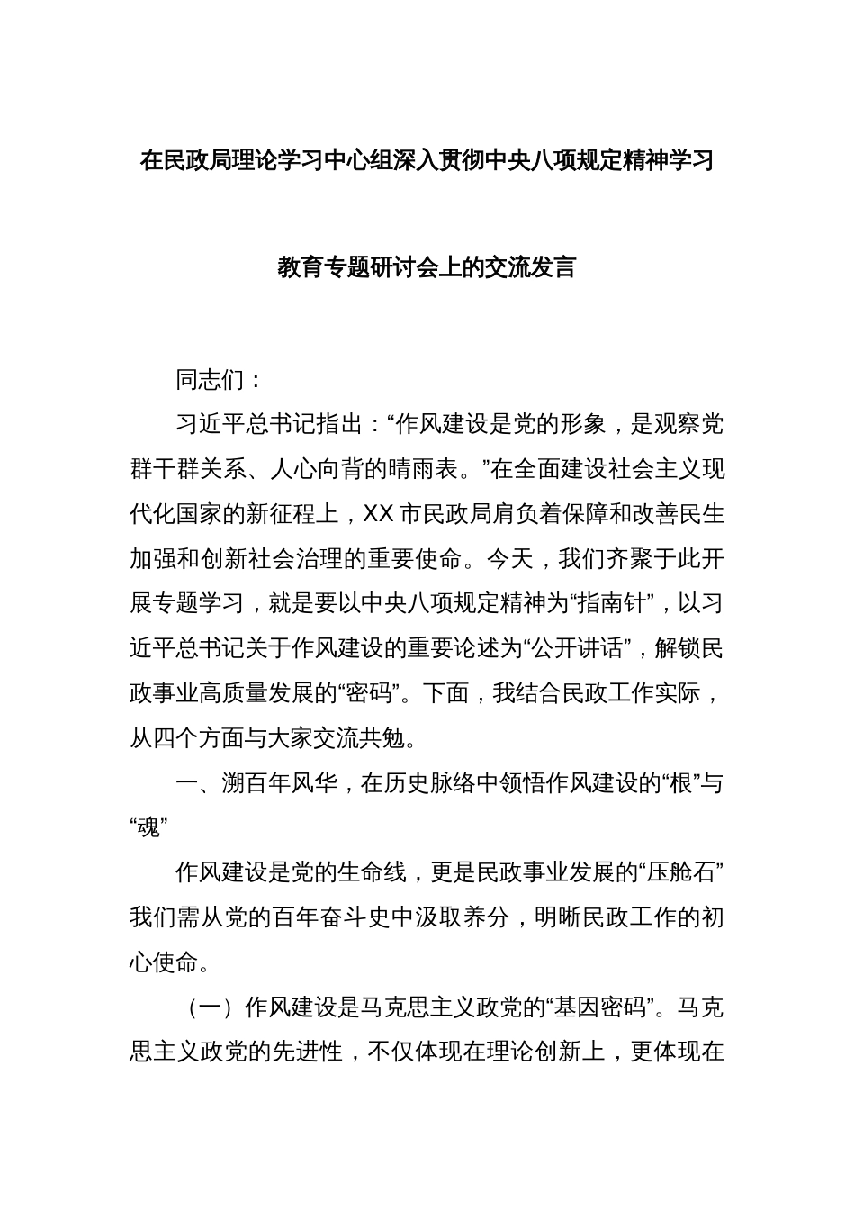 在民政局理论学习中心组深入贯彻中央八项规定精神学习教育专题研讨会上的交流发言_第1页