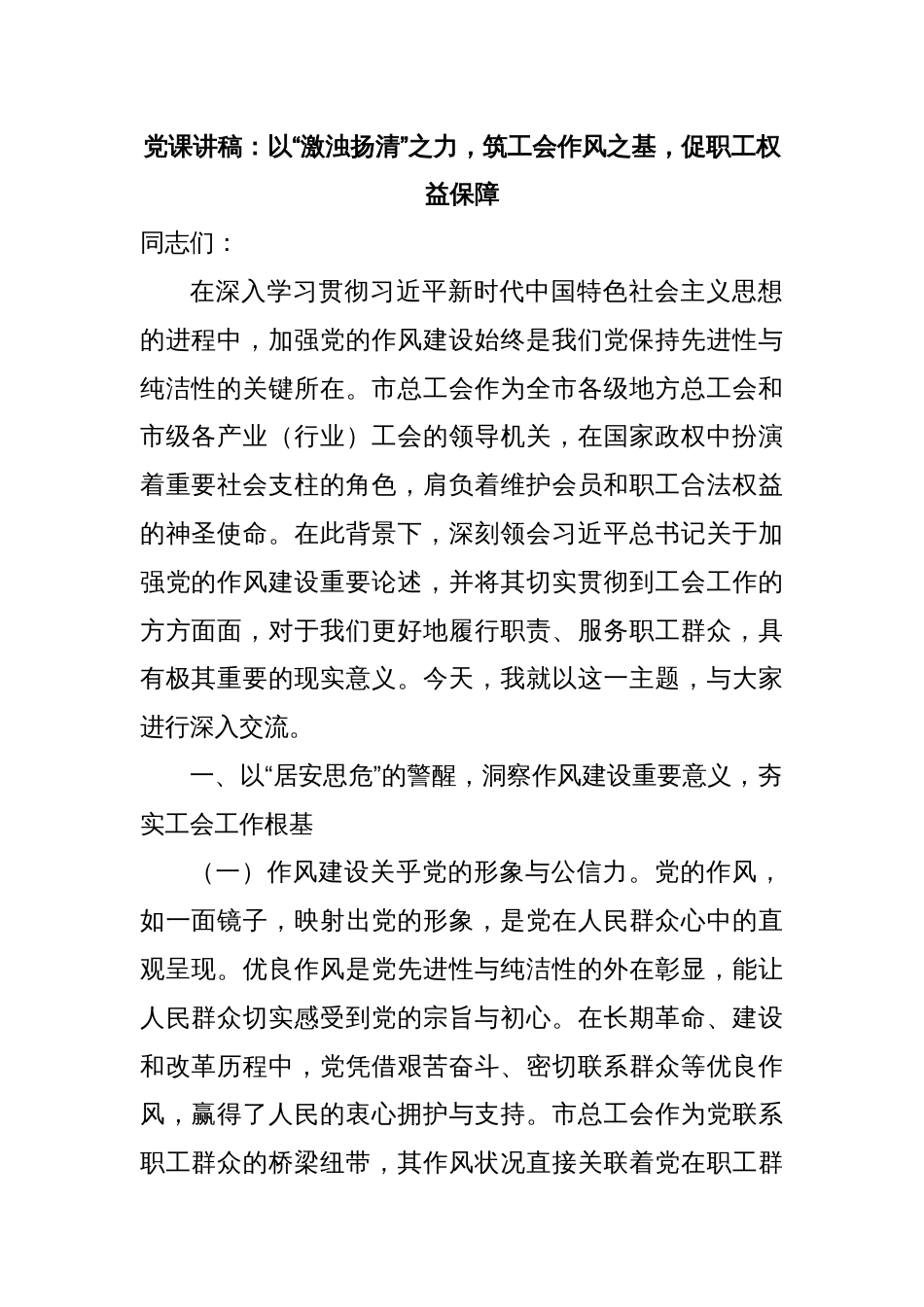 党课讲稿：以“激浊扬清”之力，筑工会作风之基，促职工权益保障_第1页