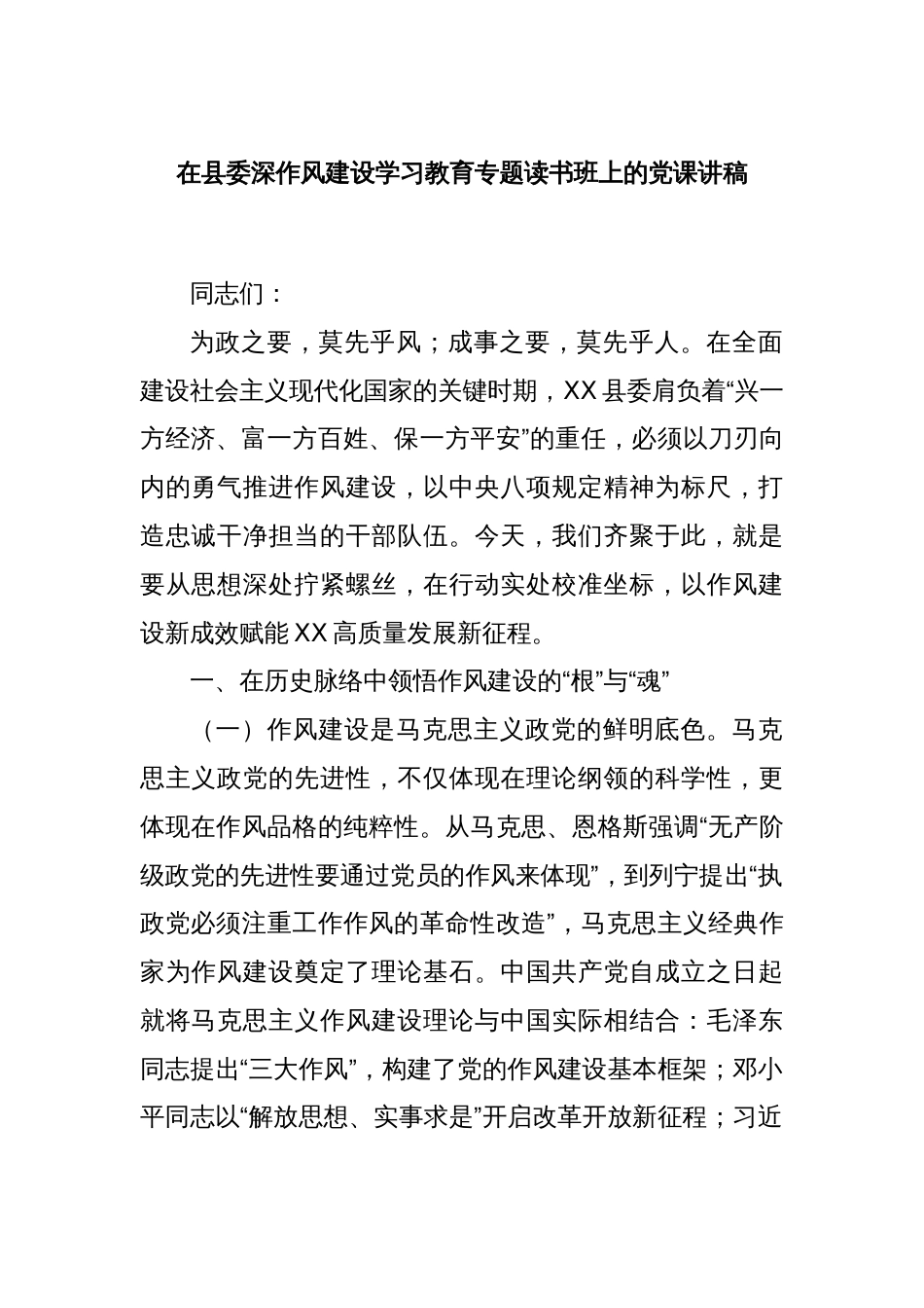 在县委深作风建设学习教育专题读书班上的党课讲稿_第1页