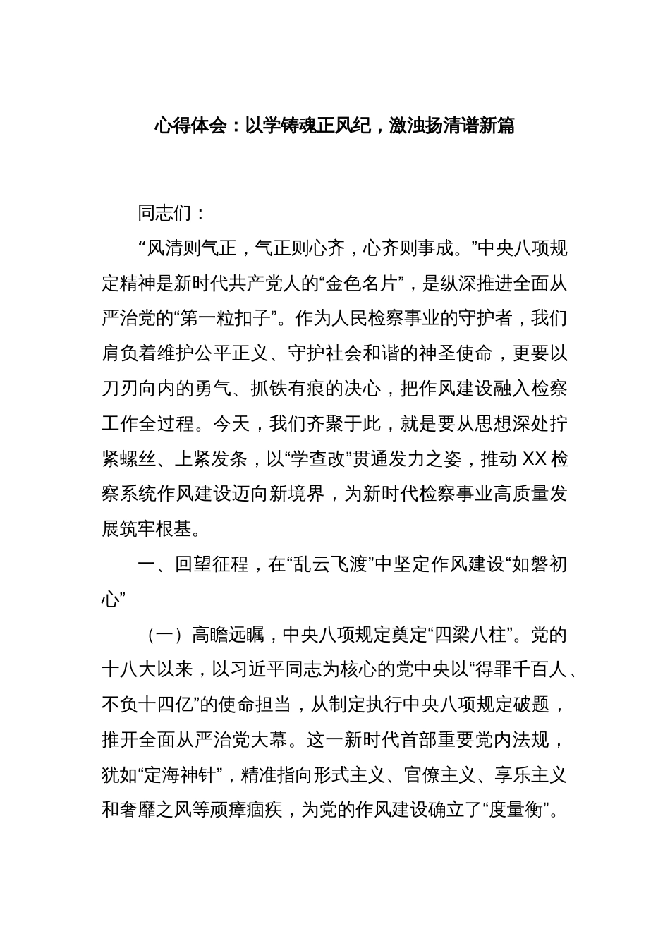 心得体会：以学铸魂正风纪，激浊扬清谱新篇_第1页