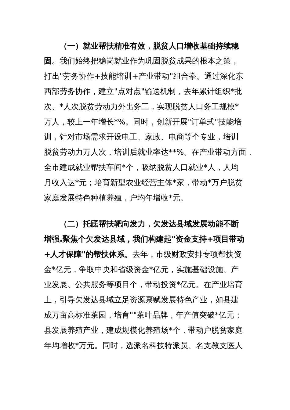 市委书记在全市脱贫人口稳岗就业和欠发达县域托底性帮扶工作会议上的讲话_第2页