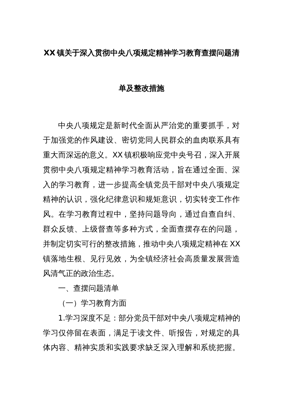 XX镇关于深入贯彻中央八项规定精神学习教育查摆问题清单及整改措施_第1页