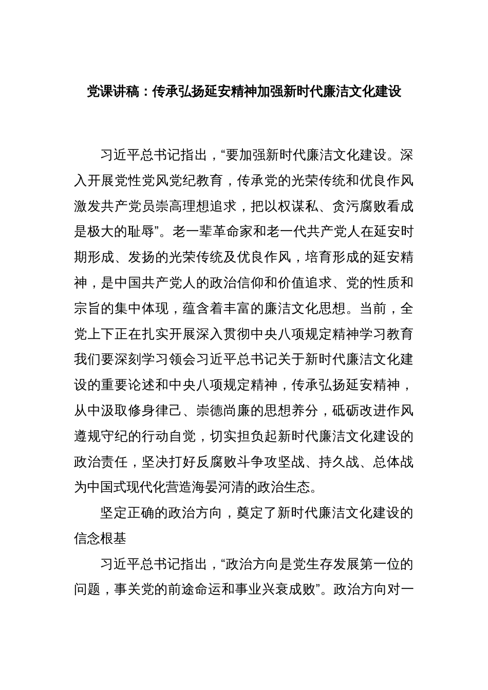 党课讲稿：传承弘扬延安精神加强新时代廉洁文化建设_第1页