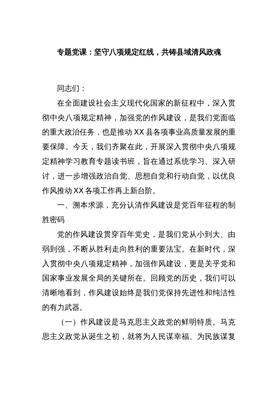 专题党课：坚守八项规定红线，共铸县域清风政魂_第1页