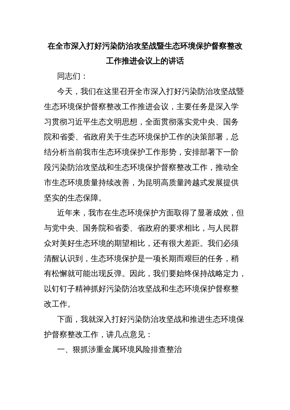 在全市深入打好污染防治攻坚战暨生态环境保护督察整改工作推进会议上的讲话_第1页
