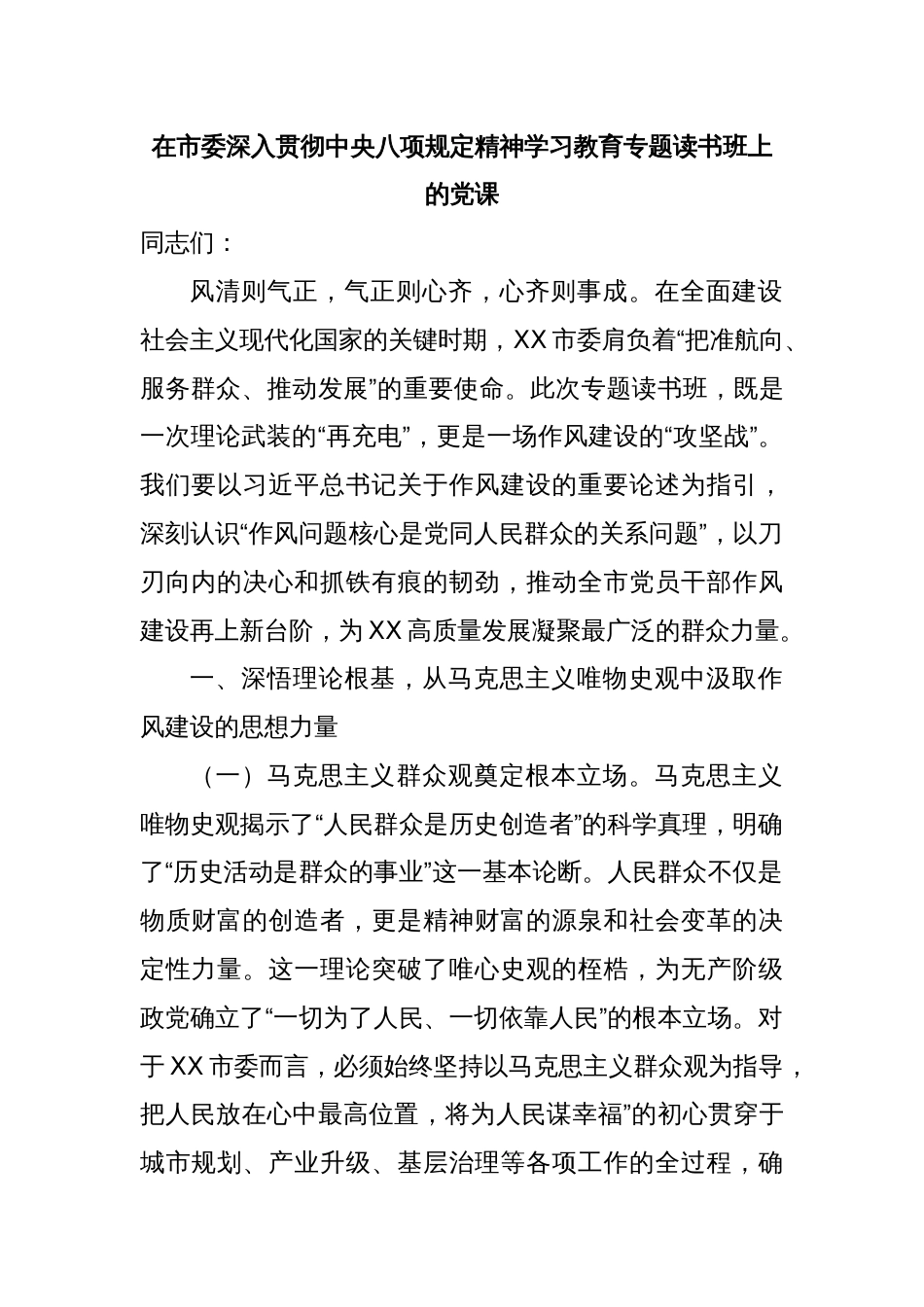 在市委深入贯彻中央八项规定精神学习教育专题读书班上的党课_第1页