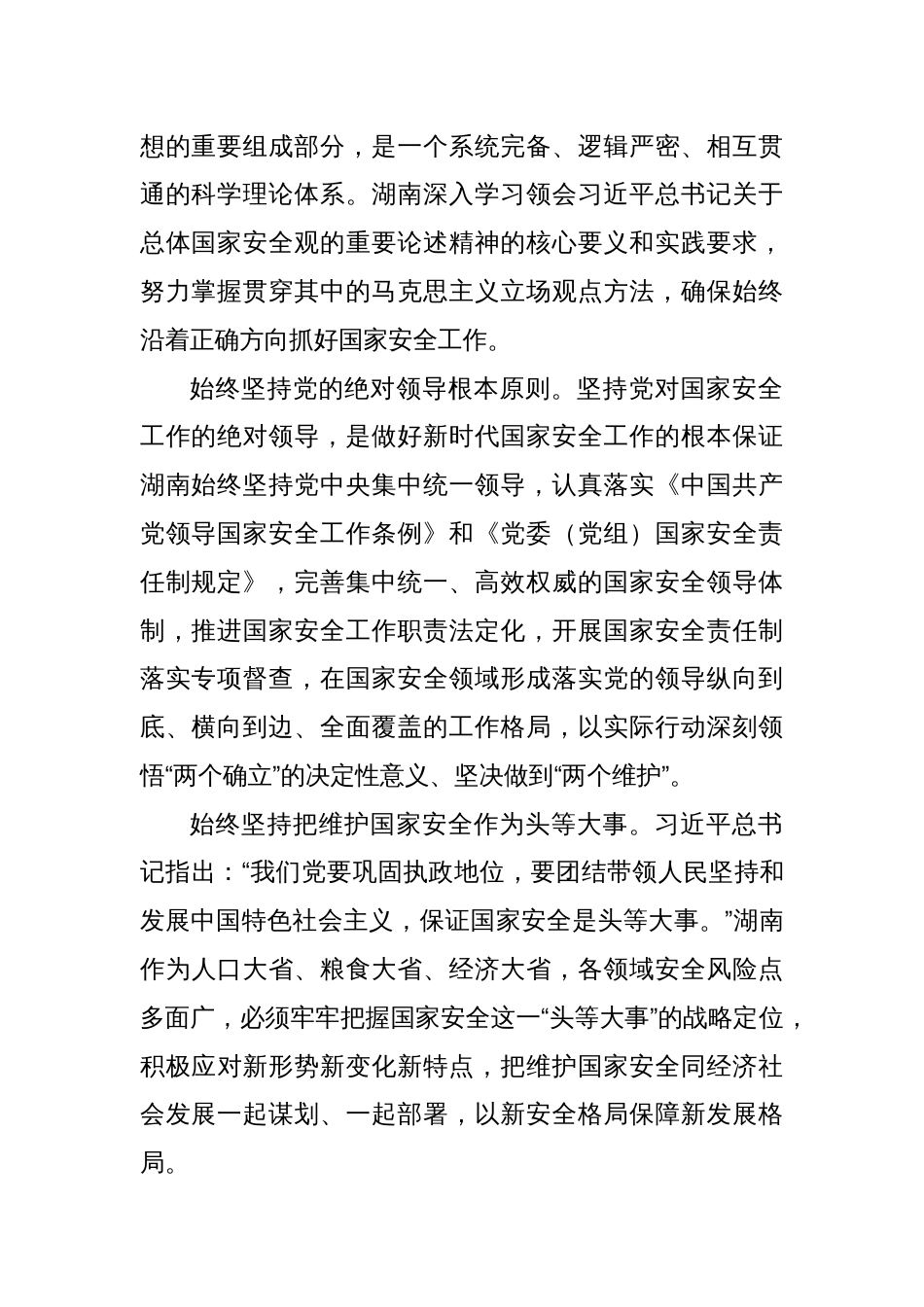 党课讲稿：坚定不移贯彻总体国家安全观 更好统筹高质量发展和高水平安全_第2页