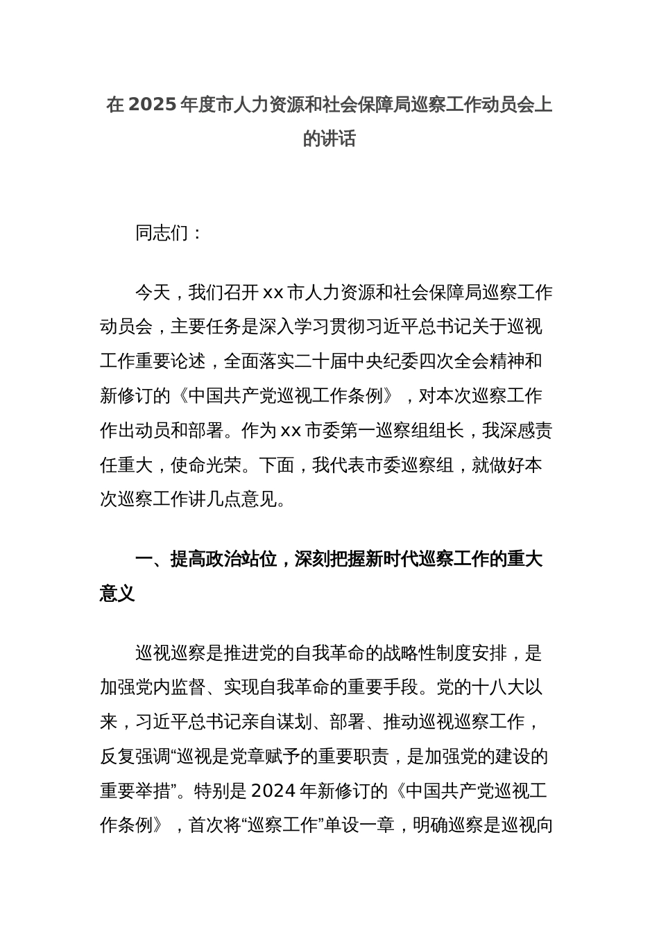 在2025年度市人力资源和社会保障局巡察工作动员会上的讲话_第1页