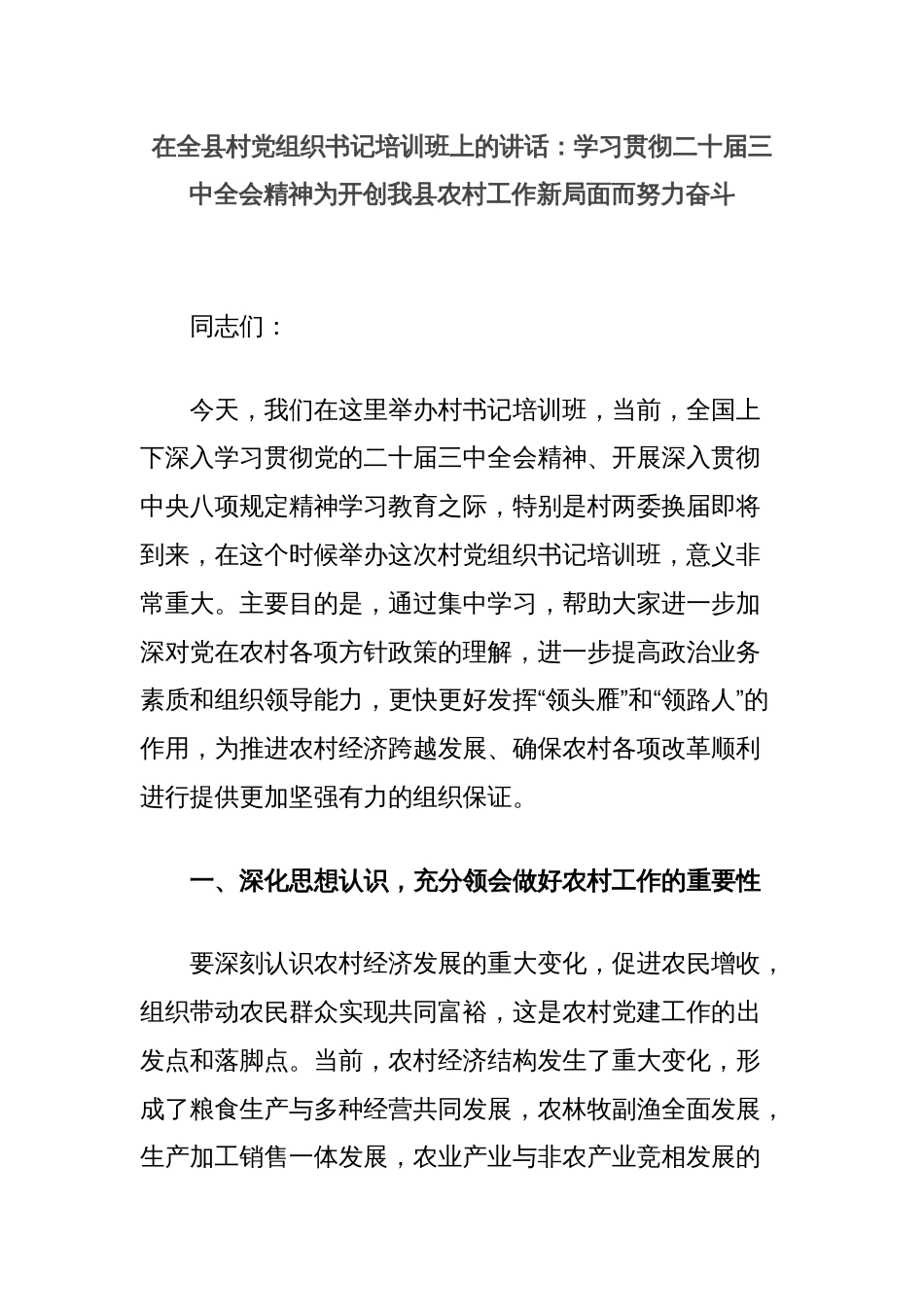 在全县村党组织书记培训班上的讲话：学习贯彻二十届三中全会精神为开创我县农村工作新局面而努力奋斗_第1页