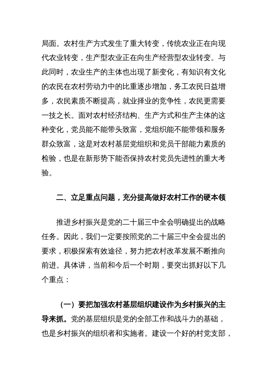 在全县村党组织书记培训班上的讲话：学习贯彻二十届三中全会精神为开创我县农村工作新局面而努力奋斗_第2页