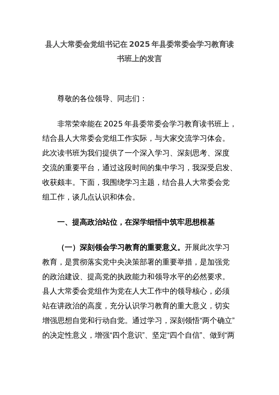 县人大常委会党组书记在2025年县委常委会学习教育读书班上的发言_第1页