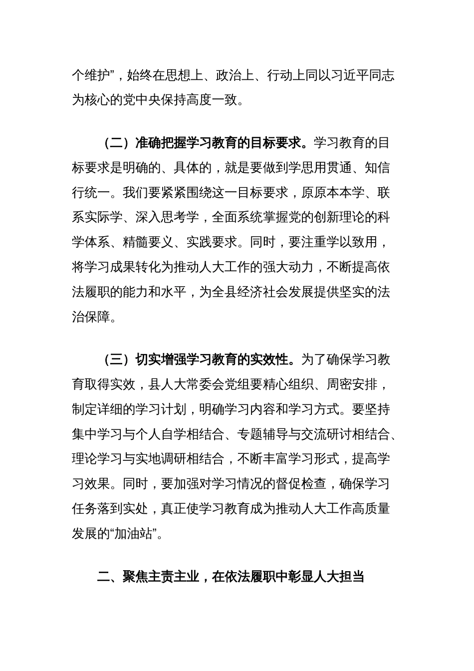 县人大常委会党组书记在2025年县委常委会学习教育读书班上的发言_第2页