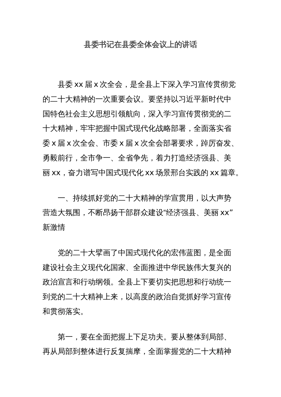 县委书记在县委全体会议上的讲话_第1页