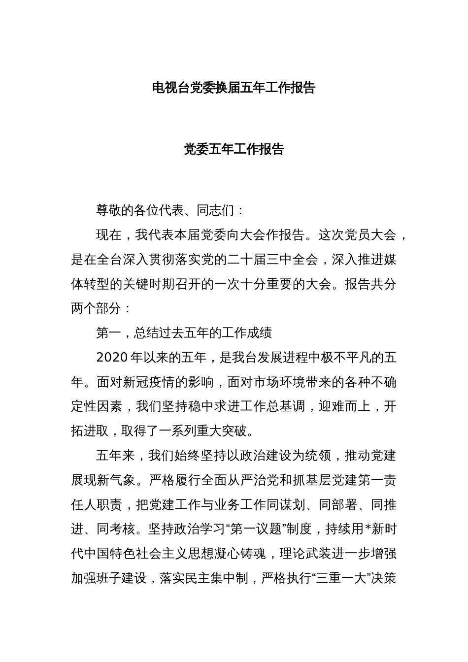 电视台党委换届五年工作报告_第1页