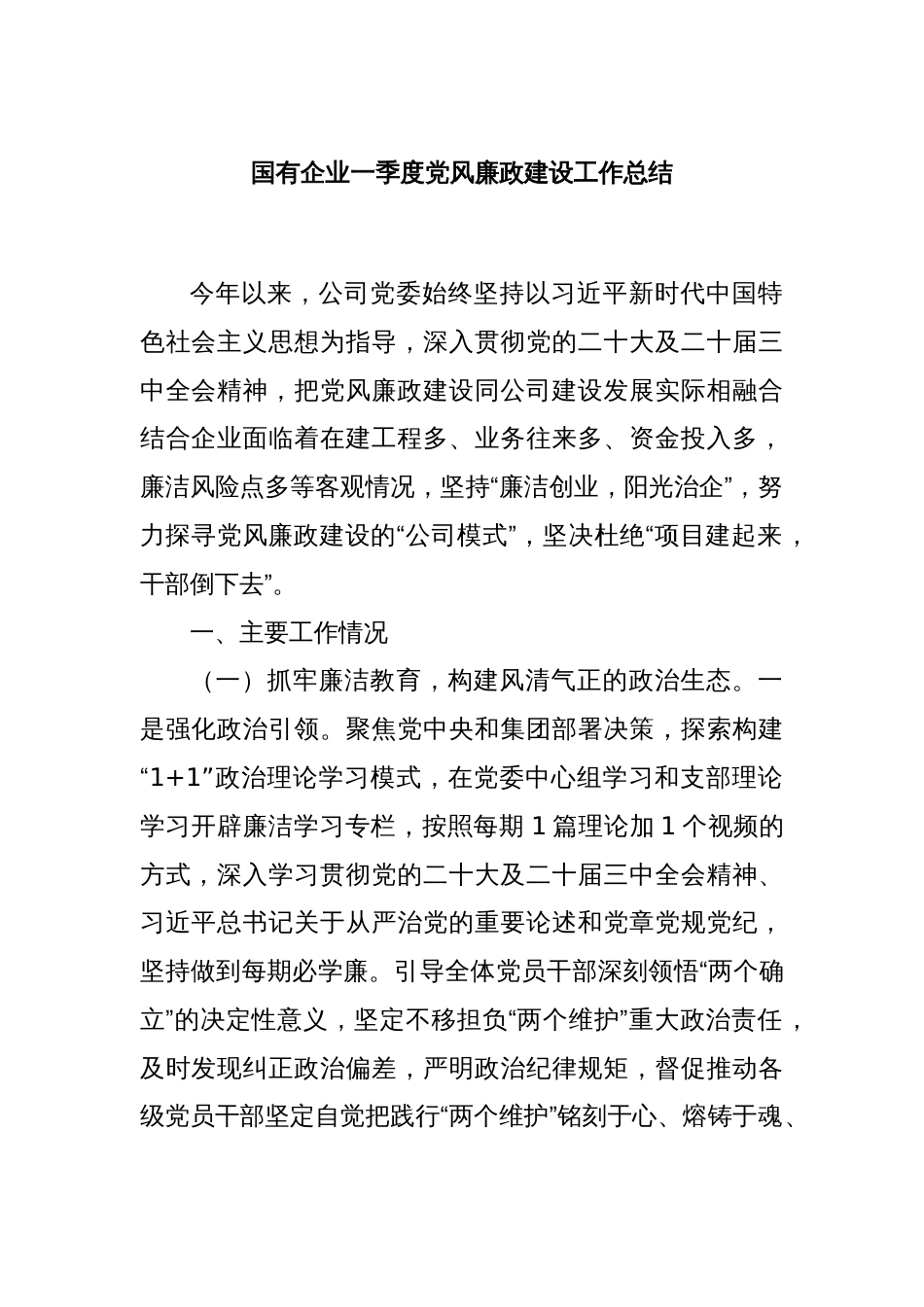 国有企业一季度党风廉政建设工作总结_第1页