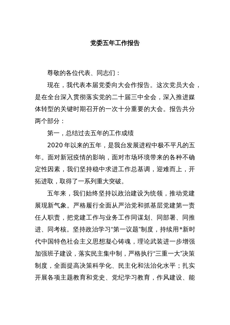 党委五年工作报告_第1页