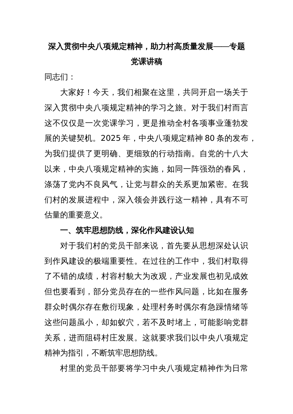 深入贯彻中央八项规定精神，助力村高质量发展——专题党课讲稿_第1页