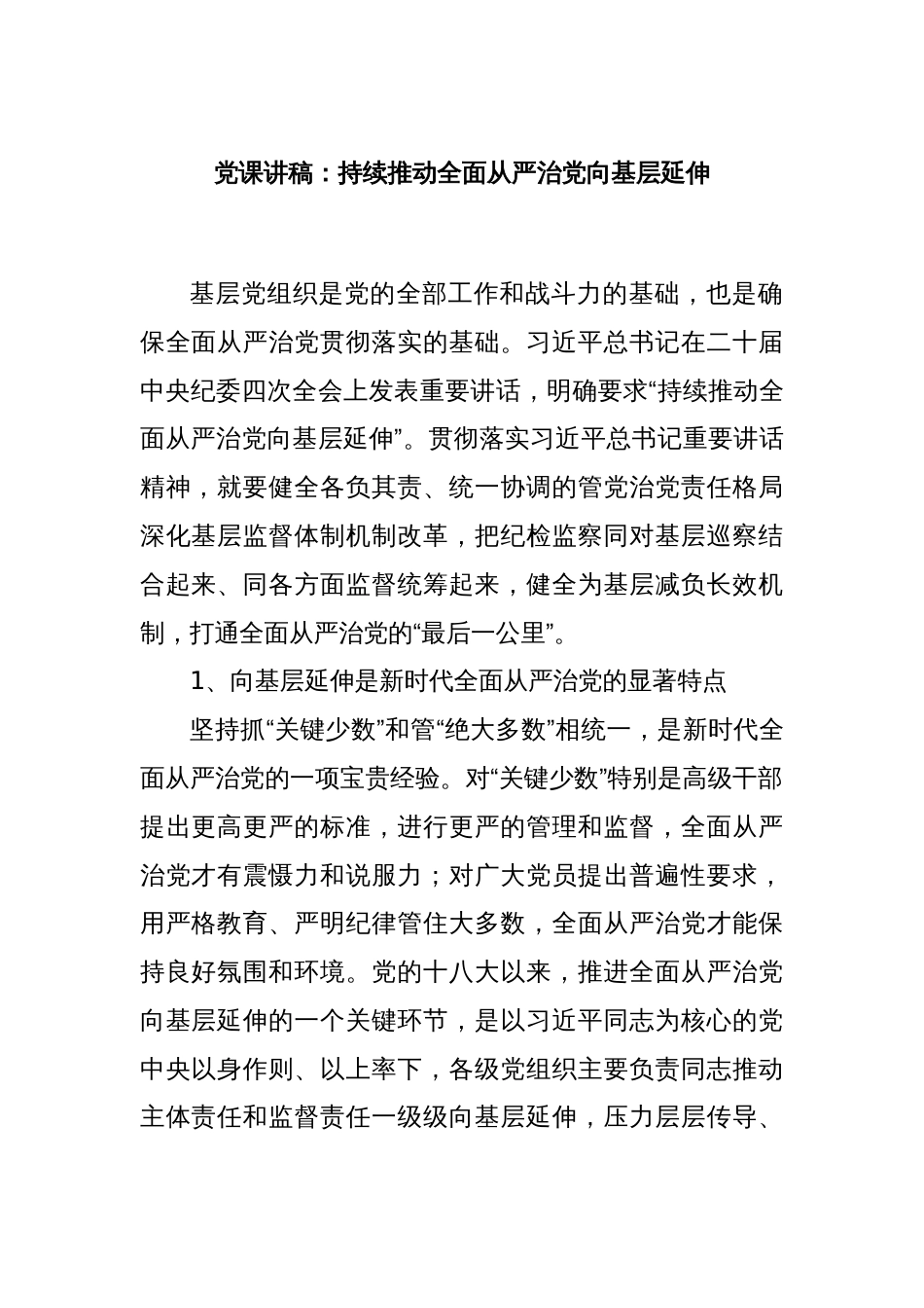 党课讲稿：持续推动全面从严治党向基层延伸_第1页