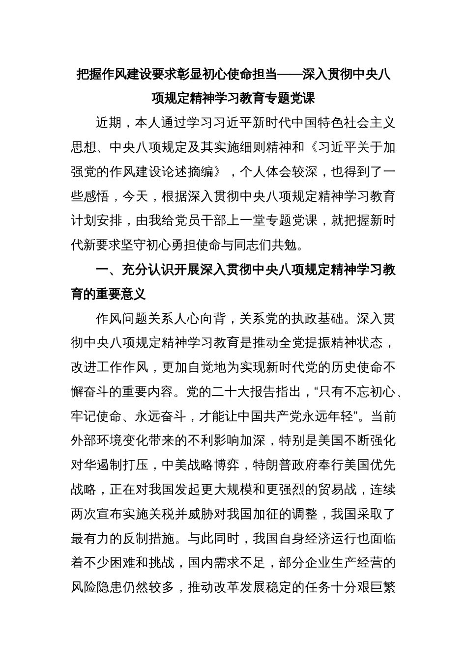 把握作风建设要求彰显初心使命担当——深入贯彻中央八项规定精神学习教育专题党课_第1页