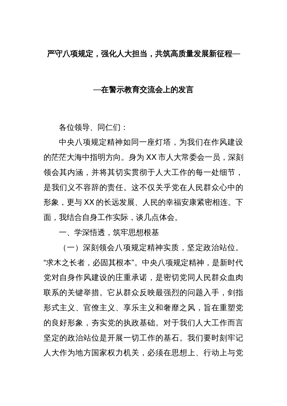 严守八项规定，强化人大担当，共筑高质量发展新征程——在警示教育交流会上的发言_第1页