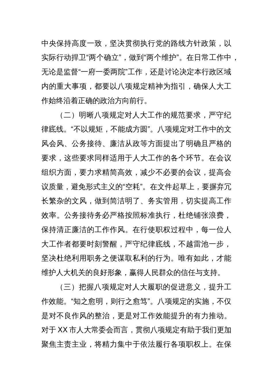 严守八项规定，强化人大担当，共筑高质量发展新征程——在警示教育交流会上的发言_第2页