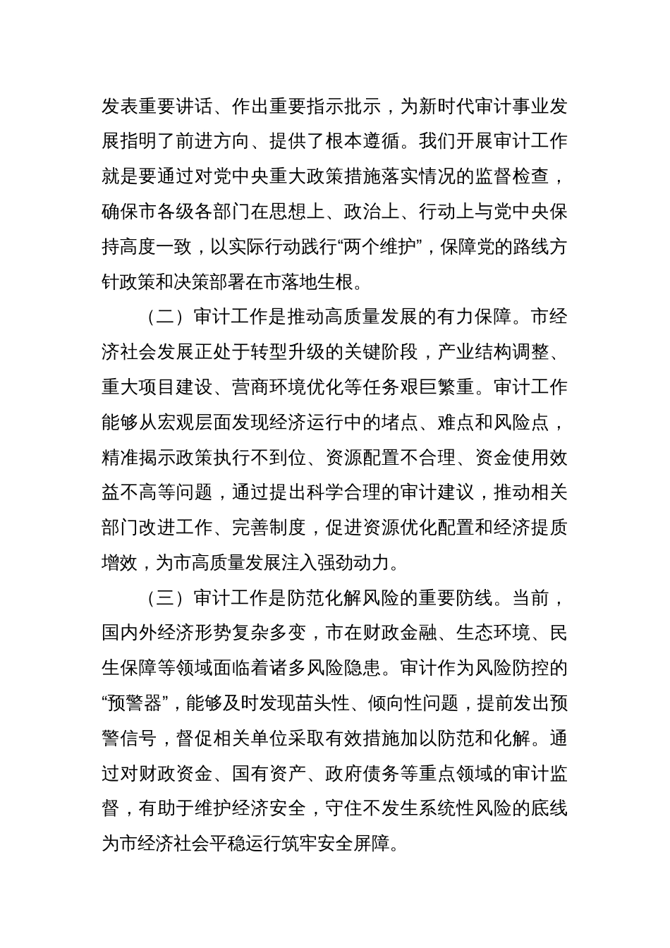 在市委审计委员会会议上的讲话_第2页