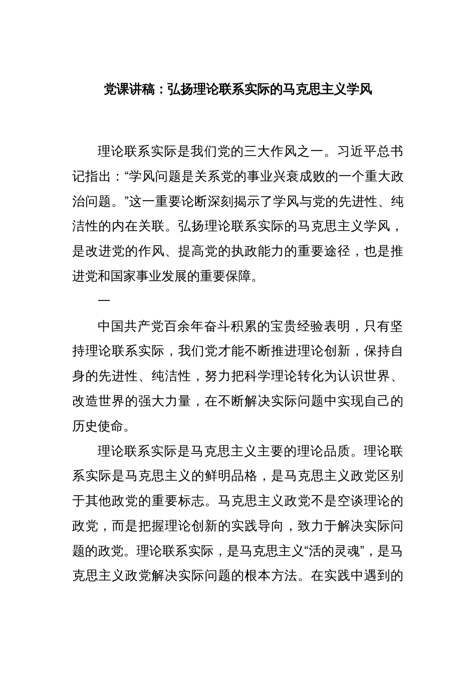 党课讲稿：弘扬理论联系实际的马克思主义学风_第1页