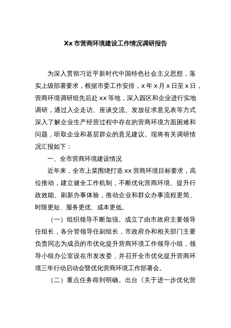 Xx市营商环境建设工作情况调研报告_第1页