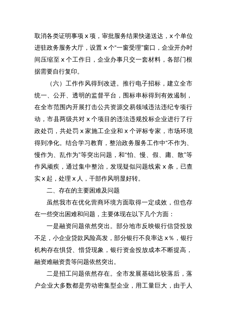 Xx市营商环境建设工作情况调研报告_第3页