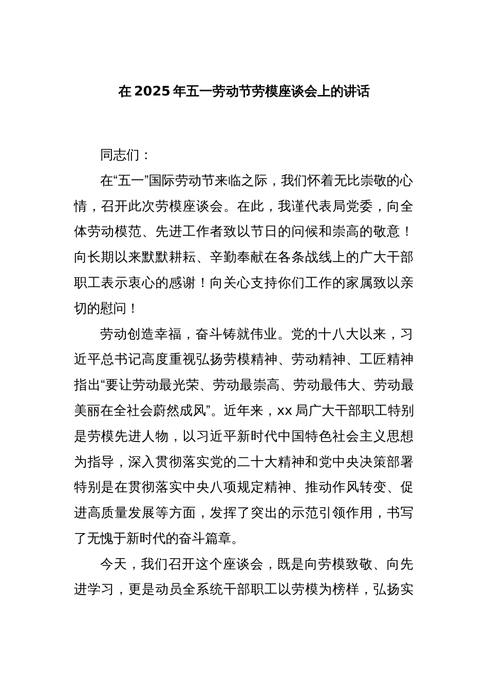在2025年五一劳动节劳模座谈会上的讲话_第1页