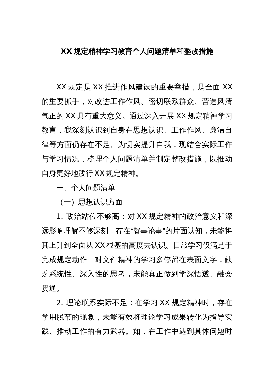 XX规定精神学习教育个人问题清单和整改措施_第1页
