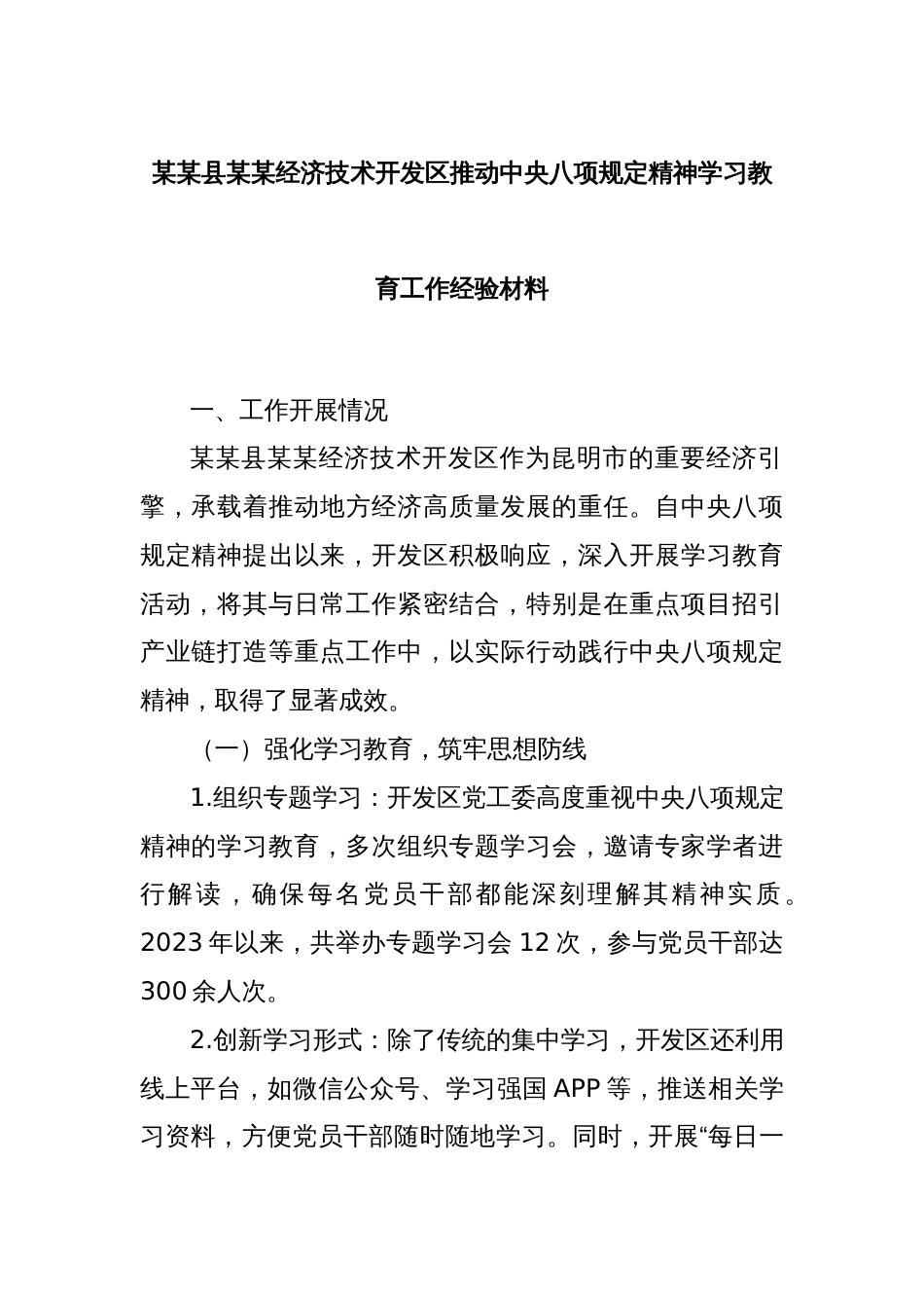 某某县某某经济技术开发区推动中央八项规定精神学习教育工作经验材料_第1页