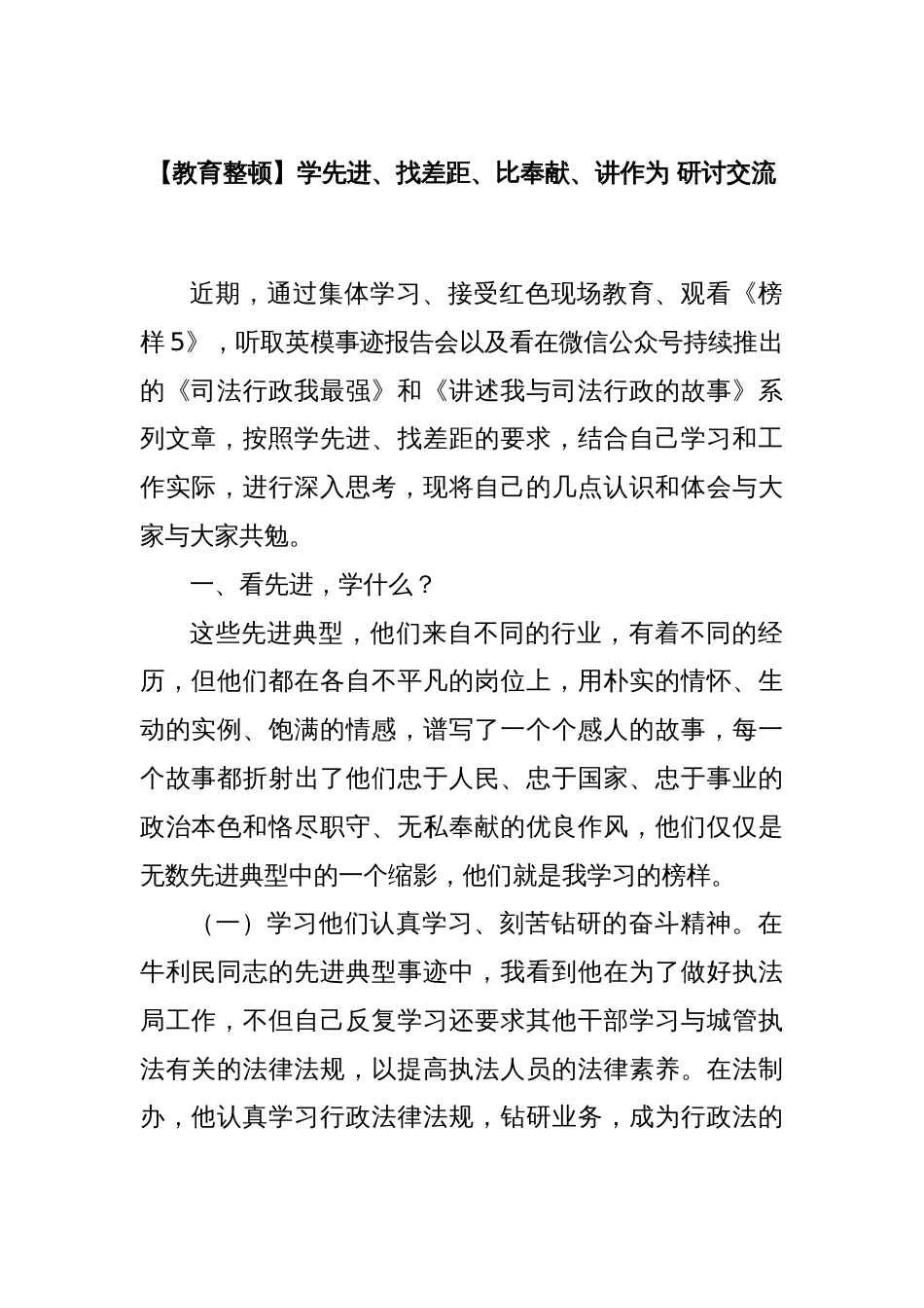 【教育整顿】学先进、找差距、比奉献、讲作为 研讨交流_第1页